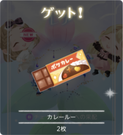 カレールー獲得の画面