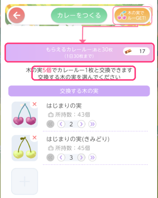 木の実でカレールーと交換する画面