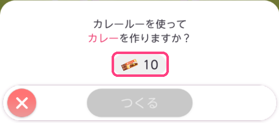 カレーをつくる画面