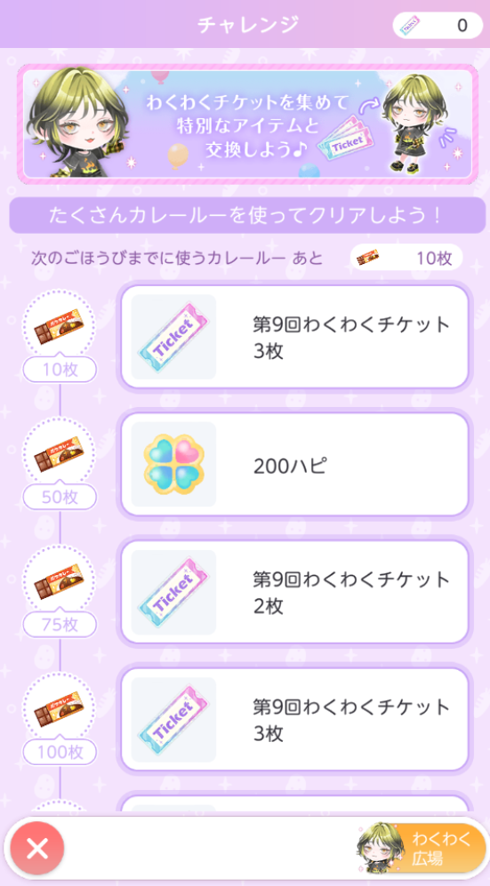 キャンプチャレンジの報酬画面