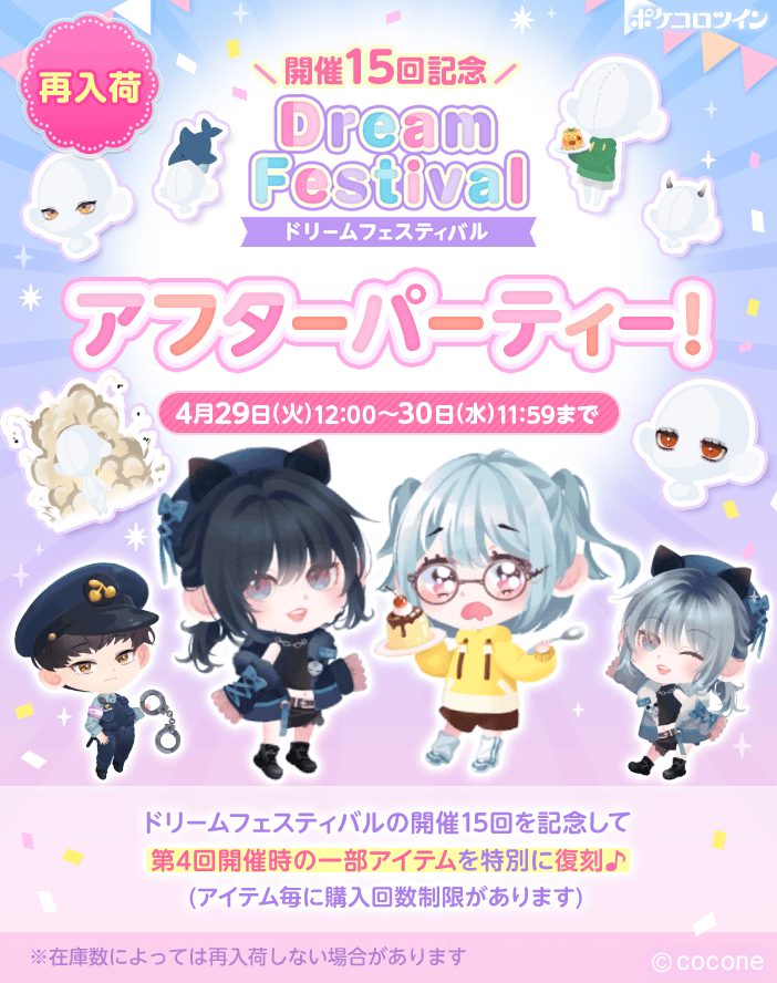 ドリームフェスティバル開催15回記念アフターパーティーの告知画像