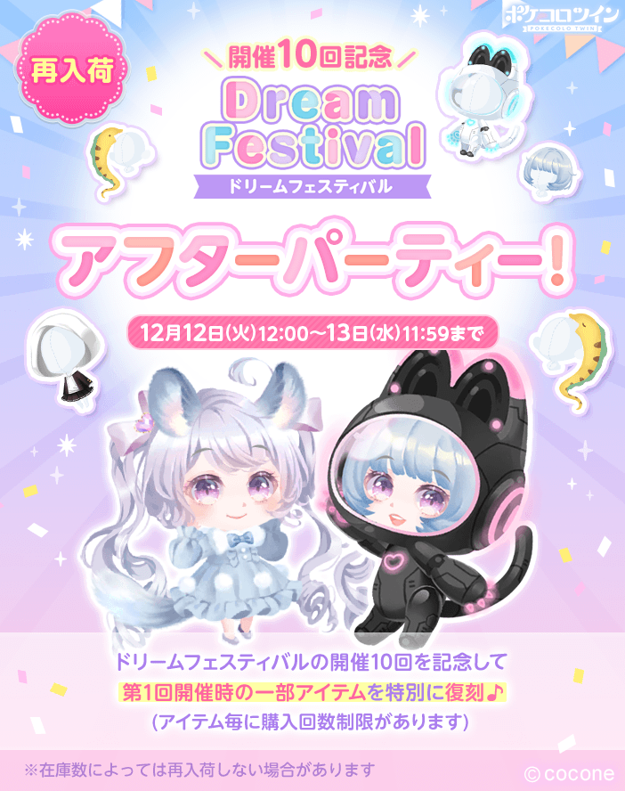 ドリームフェスティバル開催10回記念アフターパーティーの告知画像