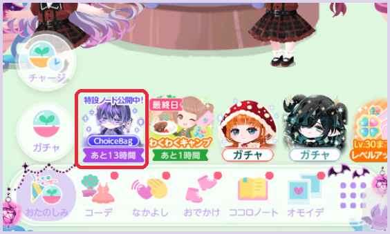 特設ノート公開中のChoiceBagアイコン