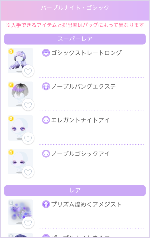 パープルナイト・ゴシックのラインナップ