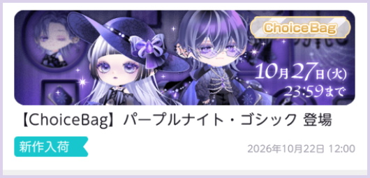 ChoiceBag パープルナイト・ゴシック 登場のお知らせ