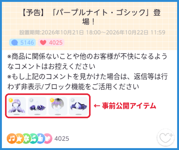 特設ノートで事前公開されたアイテム