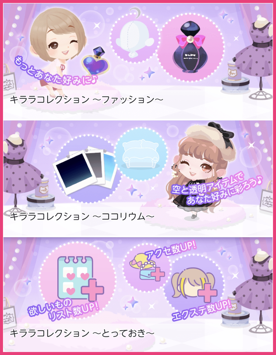 コレクションタブのキララコレクション(ファッション・ココリウム・とっておき)