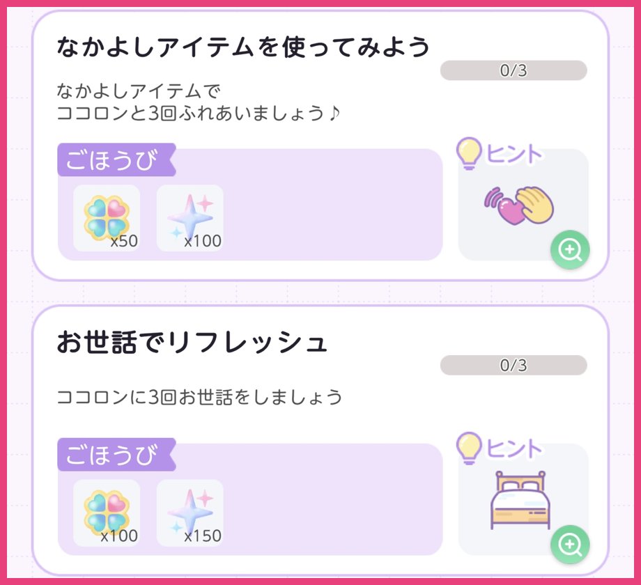 まいにちクエストの報酬。ハピ50とキララ100、ハピ100とキララ150