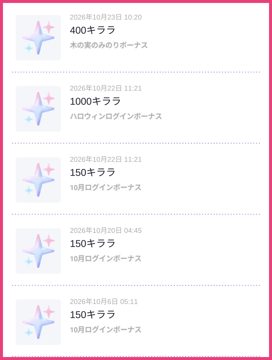 手に入れたキララの履歴。木の実のみのりボーナス400キララ、ハロウィンログインボーナス1000キララ、10月ログインボーナス150キララ