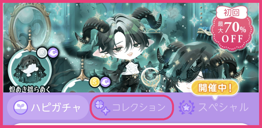 ハピガチャ画面の下にあるコレクションタブ
