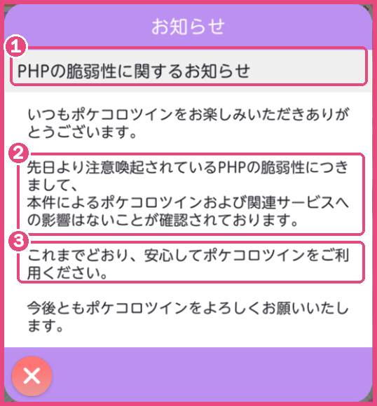 ポケコロツインのアプリ内お知らせ「PHPの脆弱性に関するお知らせ」
