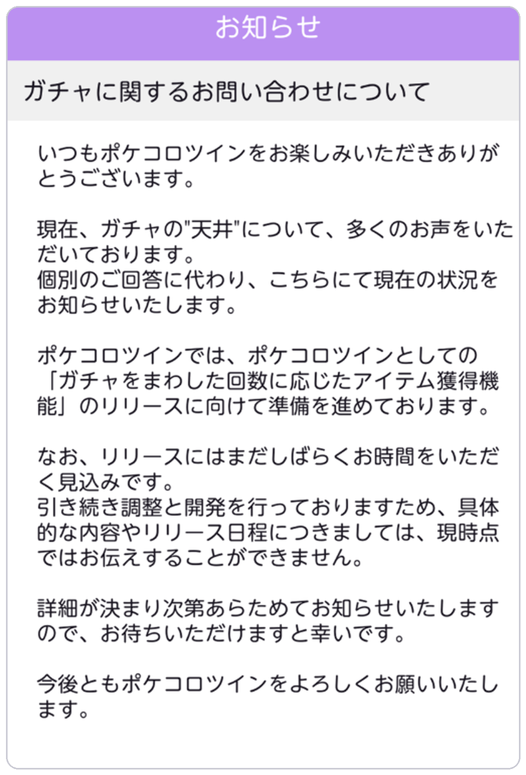 ポケコロツイン ガチャの天井に関するお知らせ
